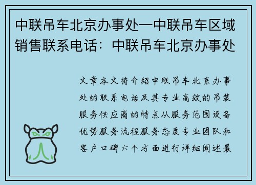 中联吊车北京办事处—中联吊车区域销售联系电话：中联吊车北京办事处：专业高效的吊装服务供应商