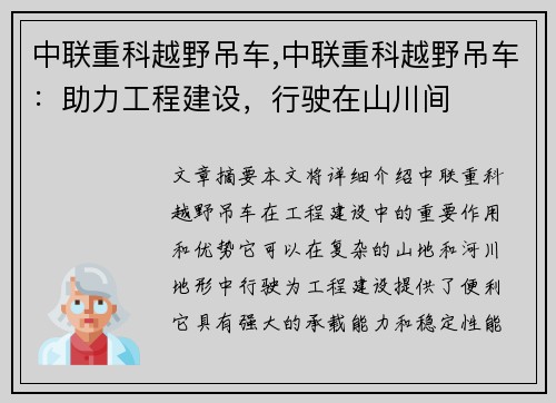 中联重科越野吊车,中联重科越野吊车：助力工程建设，行驶在山川间