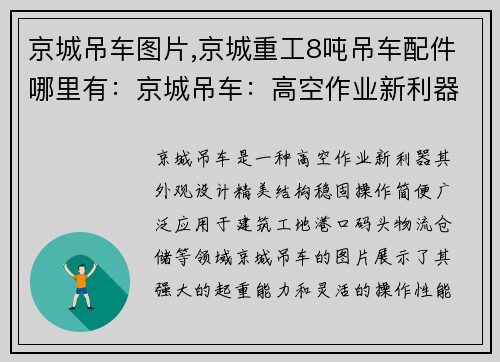 京城吊车图片,京城重工8吨吊车配件哪里有：京城吊车：高空作业新利器