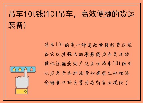 吊车10t钱(10t吊车，高效便捷的货运装备)