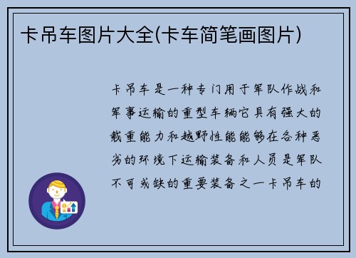 卡吊车图片大全(卡车简笔画图片)