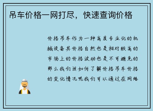 吊车价格一网打尽，快速查询价格