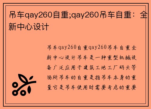 吊车qay260自重;qay260吊车自重：全新中心设计