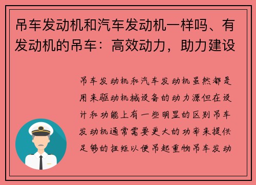 吊车发动机和汽车发动机一样吗、有发动机的吊车：高效动力，助力建设