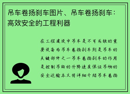 吊车卷扬刹车图片、吊车卷扬刹车：高效安全的工程利器