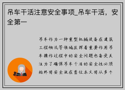 吊车干活注意安全事项_吊车干活，安全第一