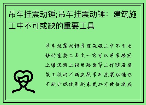 吊车挂震动锤;吊车挂震动锤：建筑施工中不可或缺的重要工具