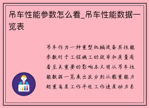 吊车性能参数怎么看_吊车性能数据一览表