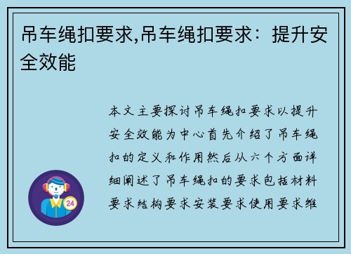 吊车绳扣要求,吊车绳扣要求：提升安全效能