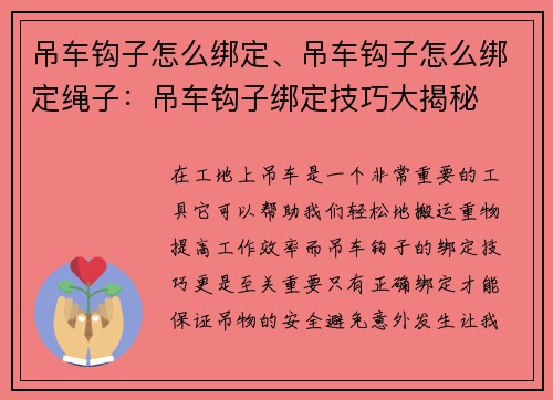 吊车钩子怎么绑定、吊车钩子怎么绑定绳子：吊车钩子绑定技巧大揭秘