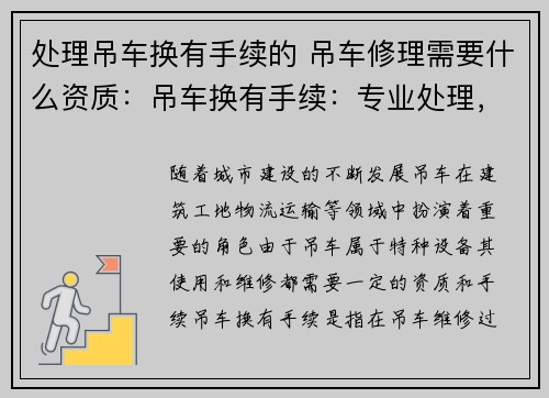 处理吊车换有手续的 吊车修理需要什么资质：吊车换有手续：专业处理，快捷高效