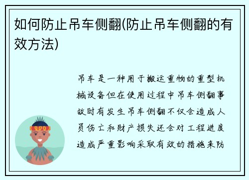 如何防止吊车侧翻(防止吊车侧翻的有效方法)