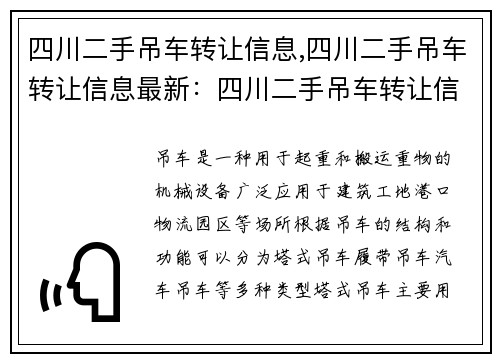 四川二手吊车转让信息,四川二手吊车转让信息最新：四川二手吊车转让信息：快速找到心仪吊车