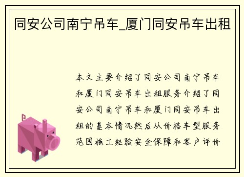 同安公司南宁吊车_厦门同安吊车出租