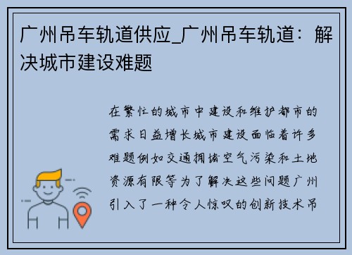 广州吊车轨道供应_广州吊车轨道：解决城市建设难题