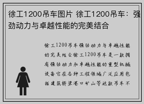 徐工1200吊车图片 徐工1200吊车：强劲动力与卓越性能的完美结合