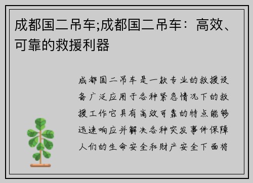 成都国二吊车;成都国二吊车：高效、可靠的救援利器