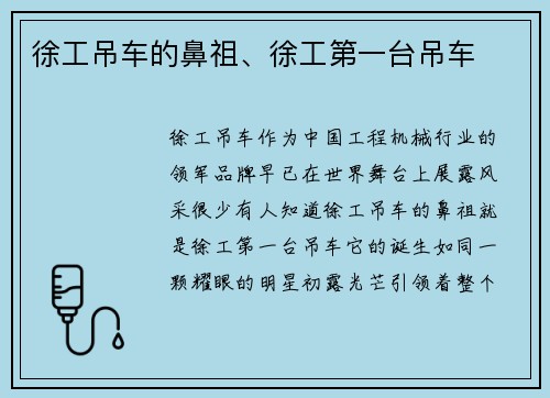 徐工吊车的鼻祖、徐工第一台吊车