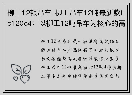 柳工12顿吊车_柳工吊车12吨最新款tc120c4：以柳工12吨吊车为核心的高效作业解决方案