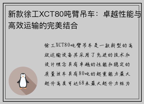 新款徐工XCT80吨臂吊车：卓越性能与高效运输的完美结合