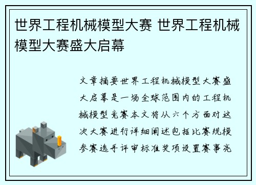 世界工程机械模型大赛 世界工程机械模型大赛盛大启幕