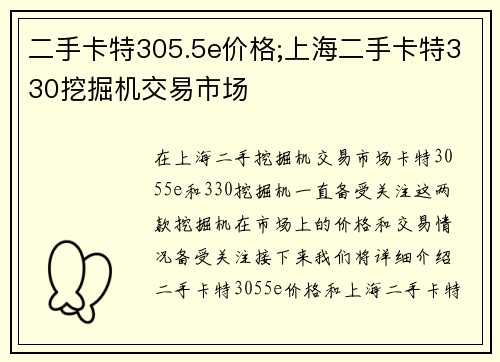 二手卡特305.5e价格;上海二手卡特330挖掘机交易市场