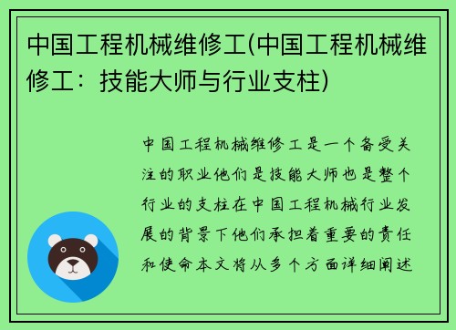 中国工程机械维修工(中国工程机械维修工：技能大师与行业支柱)