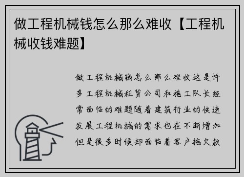 做工程机械钱怎么那么难收【工程机械收钱难题】