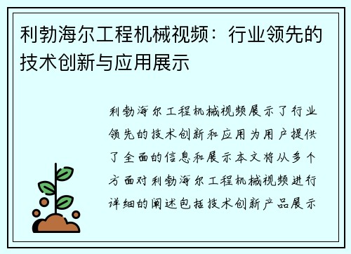 利勃海尔工程机械视频：行业领先的技术创新与应用展示