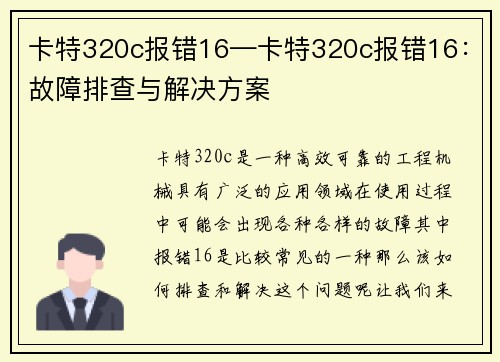 卡特320c报错16—卡特320c报错16：故障排查与解决方案