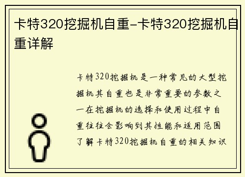 卡特320挖掘机自重-卡特320挖掘机自重详解