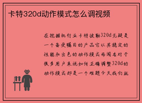 卡特320d动作模式怎么调视频