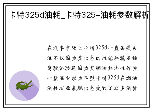 卡特325d油耗_卡特325-油耗参数解析