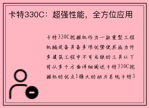 卡特330C：超强性能，全方位应用