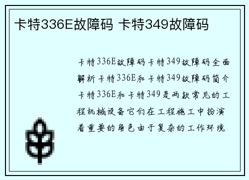 卡特336E故障码 卡特349故障码