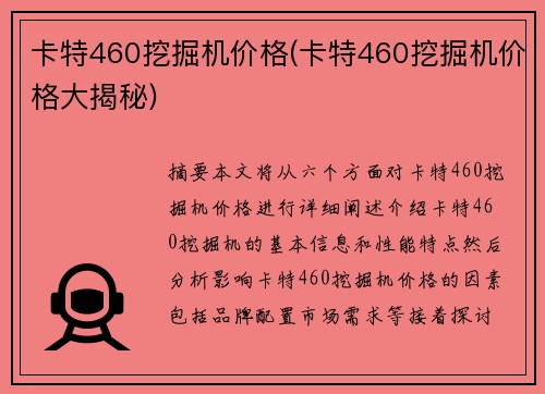 卡特460挖掘机价格(卡特460挖掘机价格大揭秘)