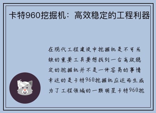 卡特960挖掘机：高效稳定的工程利器